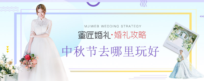 中秋节去哪里玩好 中秋节去哪里度蜜月好