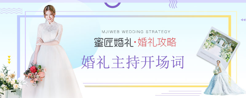 婚礼主持开场词 婚礼主持开场白台词推荐