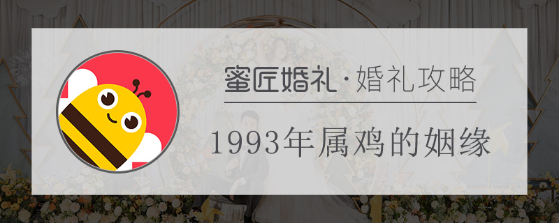 1993年属鸡的姻缘 93年属鸡的姻缘在哪年