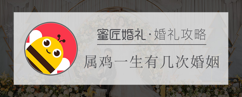 属鸡一生有几次婚姻 属鸡人的婚姻