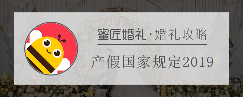 产假国家规定2019 产假多少天