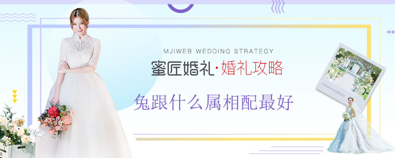 兔跟什么属相配较好