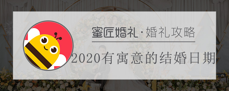 2020有寓意的结婚日期