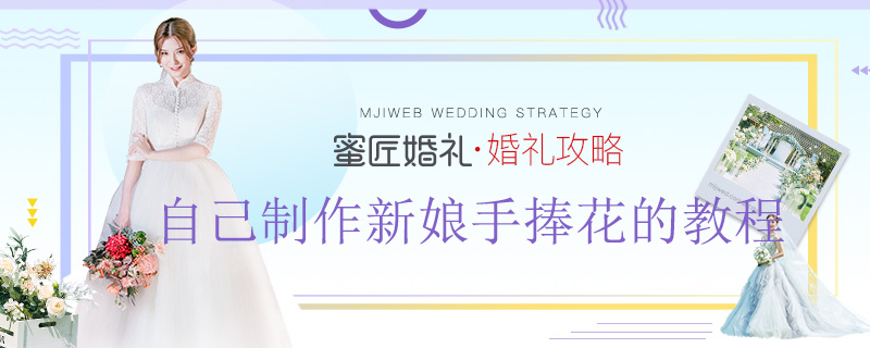 自己制作新娘手捧花的教程