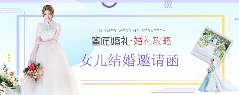 女儿结婚邀请函 女儿出嫁爸妈微信邀请