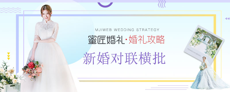 新婚对联横批 抖音结婚对联横批