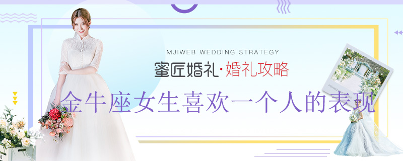 金牛座女生喜欢一个人的表现 金牛座女喜欢你的预兆