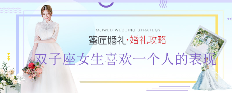 双子座女生喜欢一个人的表现 双子女试探你的表现