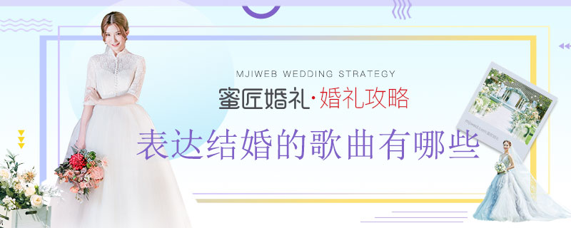 表达结婚的歌曲有哪些 结婚的歌曲有哪些好听