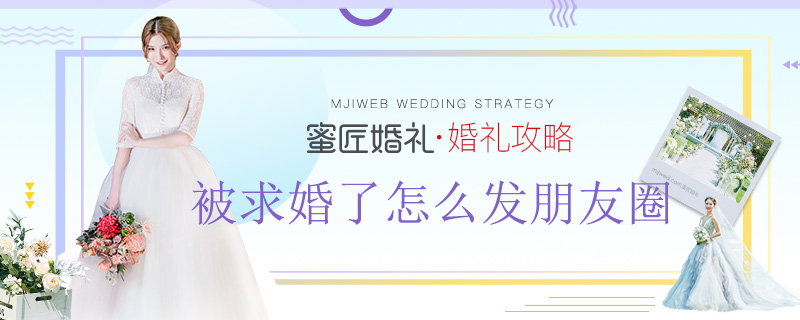 被求婚了怎么发朋友圈 被求婚朋友圈怎么发