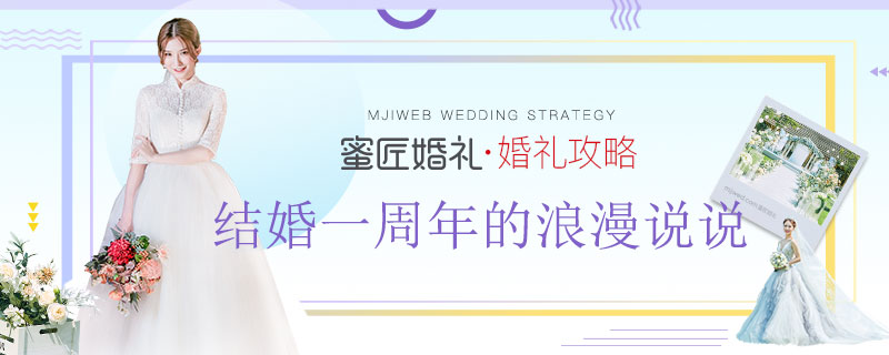 结婚一周年的浪漫说说 结婚一周年的说说简短