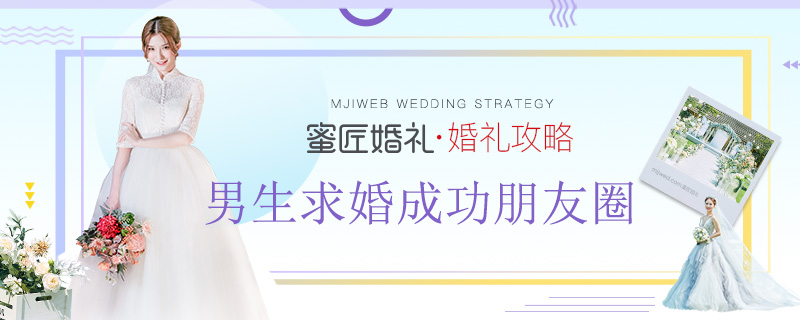 男生求婚成功朋友圈 求婚成功朋友圈怎么发