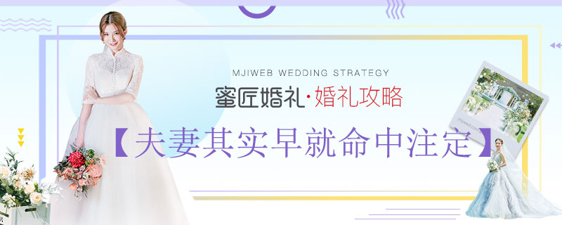【夫妻其实早就命中注定】夫妻其实早就命中注定是真的吗