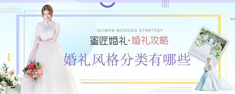 婚礼风格分类有哪些 2019年流行婚礼色系