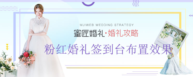 粉红婚礼签到台布置效果