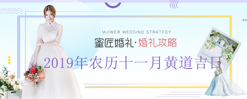 2019年农历十一月黄道吉日 2019年农历十一月结婚吉日