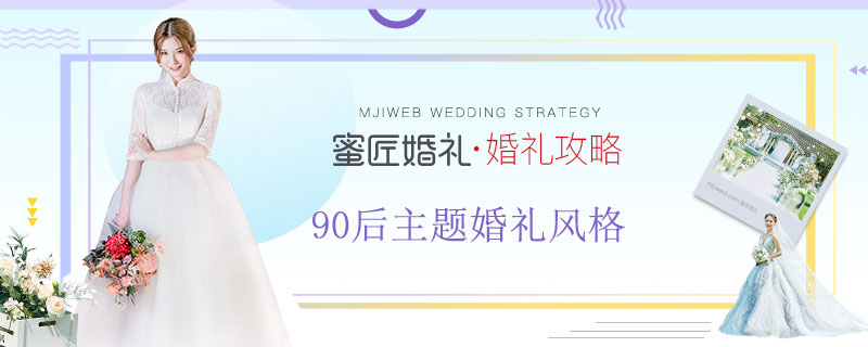90后主题婚礼风格 90后喜欢的婚礼主题