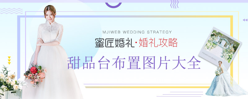 甜品台布置图片大全 甜品台摆放技巧