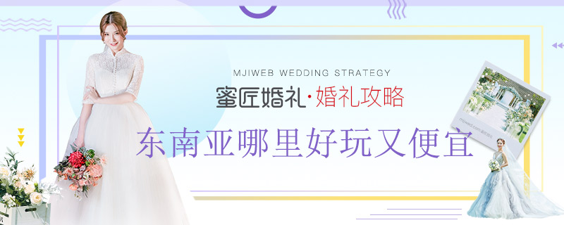 东南亚哪里好玩又便宜 东南亚度蜜月去哪里好