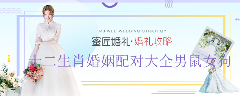 十二生肖婚姻配对大全男鼠女狗 十二生肖婚姻配对表