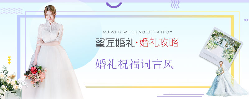 婚礼祝福词古风 经典古代结婚祝福诗句