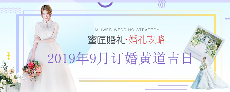 2019年9月订婚黄道吉日 2019年9月适合订婚的日子