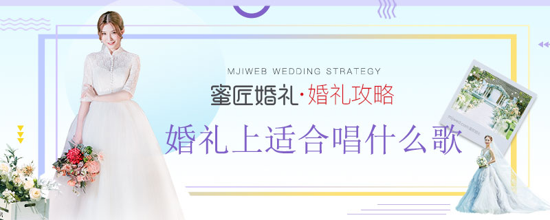 婚礼上适合唱什么歌