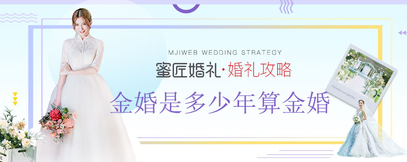 金婚是多少年算金婚 钻石金婚是多少年什么意思