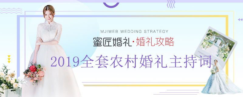 2019全套农村婚礼主持词