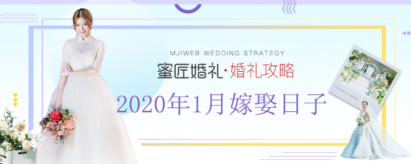 2020年1月嫁娶日子 2020年1月黄道吉日查询