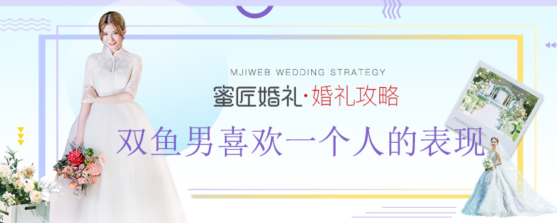 双鱼男喜欢一个人的表现 8个表现证明双鱼喜欢你