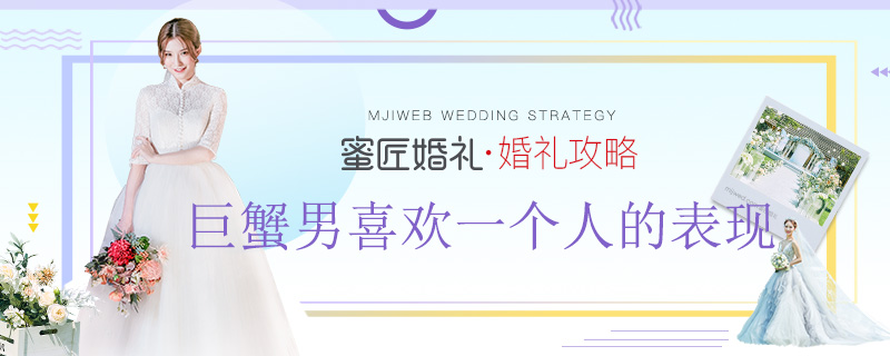 巨蟹男喜欢一个人的表现 巨蟹男喜欢你的八个征兆