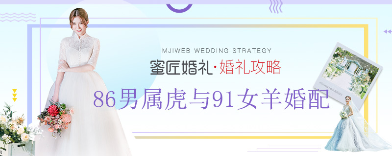 86男属虎与91女羊婚配 羊和虎相配婚姻如何