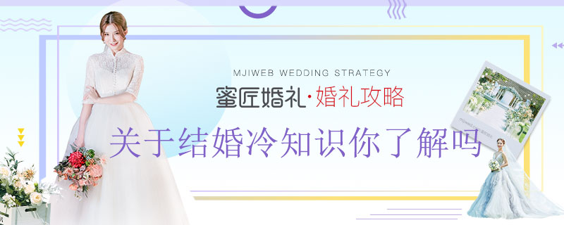 关于结婚冷知识你了解吗 看完你就明白了