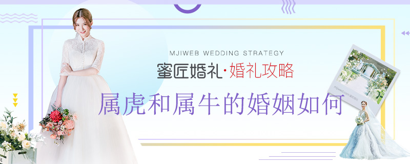 属虎和属牛的婚姻如何 属虎跟属牛的婚姻配吗