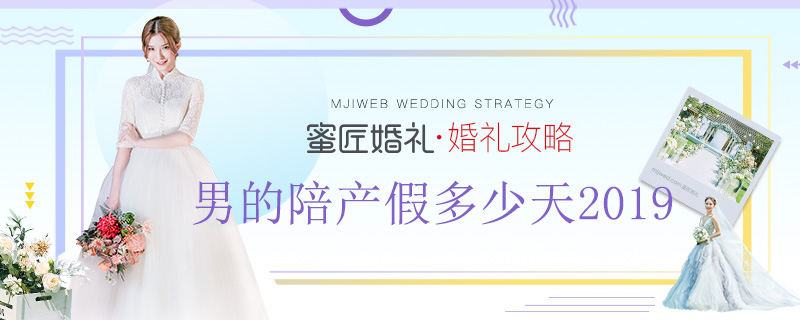 男的陪产假多少天2019 男士陪产假2019