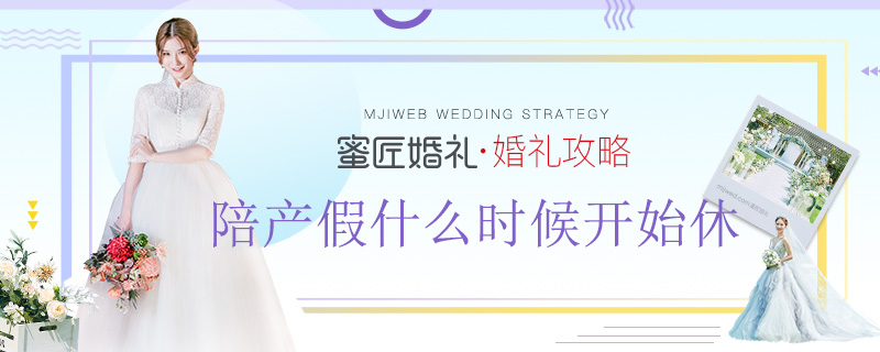 陪产假什么时候开始休 男陪产假国家规定2019