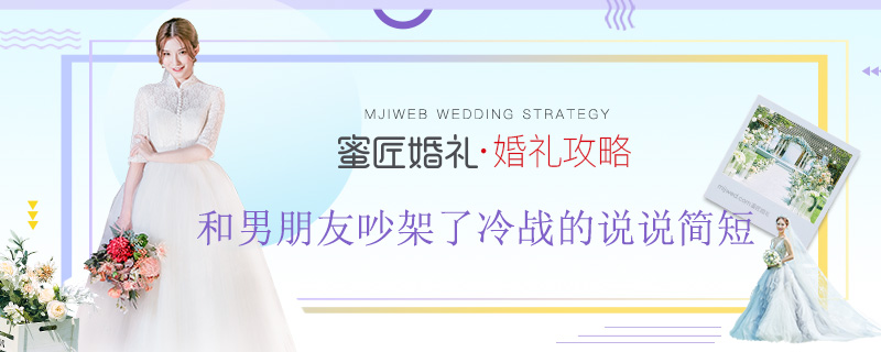 和男朋友吵架了冷战的说说简短 和男朋友吵架了冷战心情说说