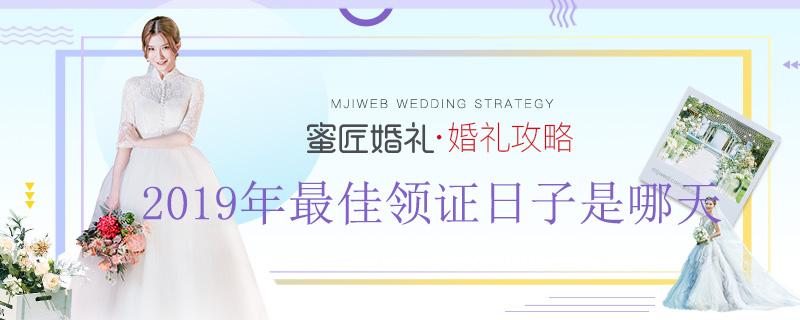 【2019年较佳领证日子】2019年较佳领证日子是哪天