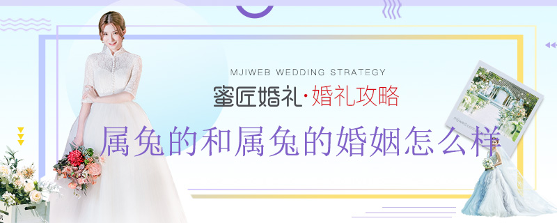 属兔的和属兔的婚姻怎么样 两个属兔的婚姻如何