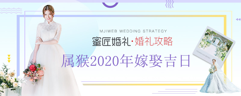 属猴2020年嫁娶吉日 属猴2020年结婚吉日