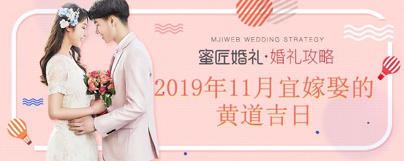2019年11月宜嫁娶的黄道吉日