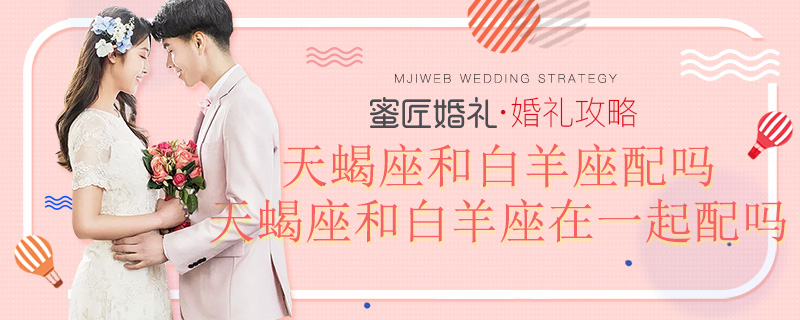 天蝎座和白羊座配吗 天蝎座和白羊座在一起配吗
