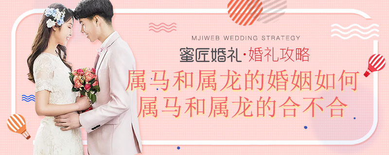 属马和属龙的婚姻如何 属马和属龙的合不合