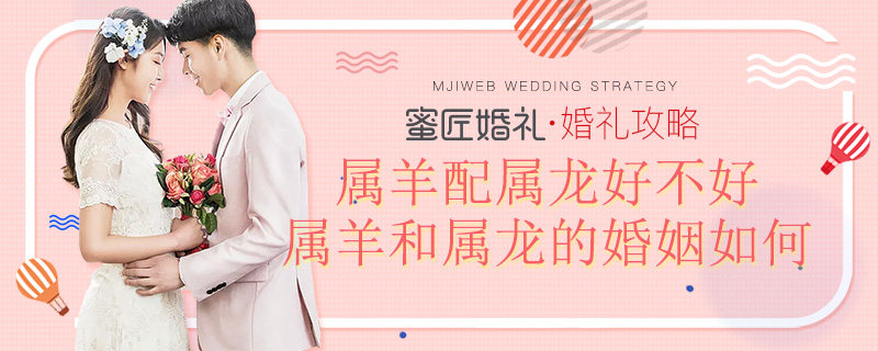 属羊和属龙的婚姻如何 属羊配属龙好不好