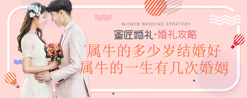 属牛的一生有几次婚姻 属牛的多少岁结婚好