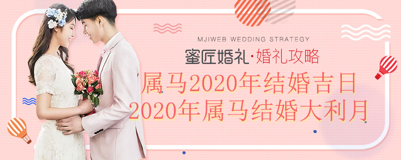 属马2020年结婚吉日 2020年属马结婚大利月
