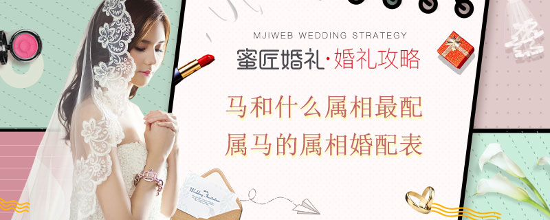 马和什么属相较配 属马的属相婚配表