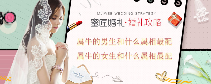 属牛的男生和什么属相较配 属牛的女生和什么属相较配