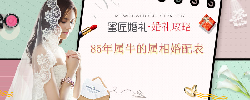 85年属牛的属相婚配表